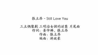 張立昂 - Still Love You【歌詞】