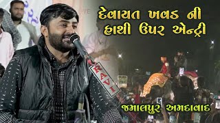 devayat khavad live lok dayro jamalpur ahmedabad - part 1