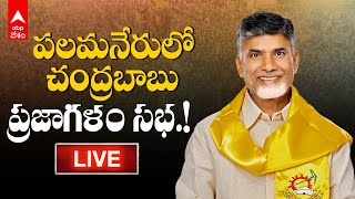 LIVE | Chandrababu Palamaner | పలమనేరు నియోజకవర్గంలో చంద్రబాబు ప్రజాగళం సభ | ABP Desam