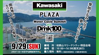 【21時〜前夜祭】明日は和歌山でKawasakiイベントだ！準備はいいか！【生放送】