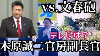 【立花孝志】木原誠二内閣官房副長官とテレビ【切り抜き】