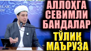 АЛЛОҲГА СЕВИМЛИ БАНДАЛАР. ТЎЛИҚ МАЪРУЗА. ИБРАТЛИ ҲИКОЯЛАР