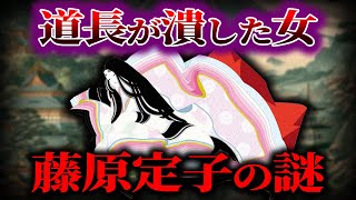 【ゆっくり解説】道長が潰した女！藤原定子の謎...！！