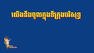 យើងនឹងចូលក្នុងទីក្រុងបរិសុទ្ធ