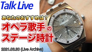 あなたのおすすめは？【オペラ歌手】のためのステージ時計を考えよう（Live Archives）