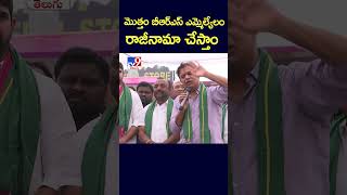 మొత్తం బీఆర్ఎస్ ఎమ్మెల్యేలం రాజీనామా చేస్తాం : KTR - TV9