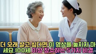 대부분의 노인이 80세 이후에 짧은 수명을 사는 이유와 100세 이상 장수하는 5가지 비결 I 행복한노후 | 오디오 북