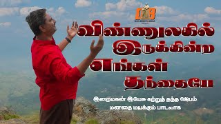 விண்ணுலகில் இருக்கின்ற எங்கள் | Vinulagil Irukindra | இயேசு கற்றுத்தந்த ஜெபம் இனிமையான பாடல் வடிவில்