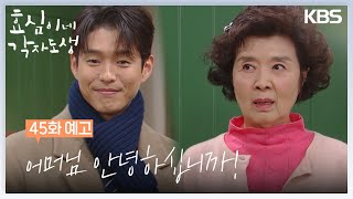 [45회 예고] 어머님 안녕하십니까! [효심이네 각자도생] | KBS 방송