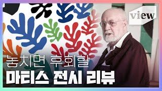 행복을 그리는 화가 💖 앙리 마티스 전시의 모든 것