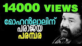 മോഹൻലാലിന് പരാജയ പരമ്പര? I #Mohanlal #IndustryHits #BoxOfficeKing #Empuraan #Barroz #Ittymaani