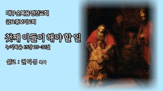 대구 순복음영산교회님의 라이브 방송 2023. 5. 12. 금요 중보기도회