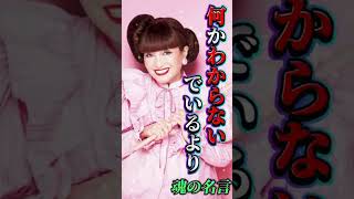 黒柳徹子さんの名言集まとめ #shorts #名言 #格言 #黒柳徹子 #声真似