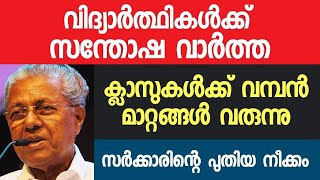 വിദ്യാർത്ഥികൾക്ക് സന്തോഷ വാർത്ത !! ക്ലാസുകൾക്ക് വമ്പൻ മാറ്റങ്ങൾ വരുന്നു I New Academic Year