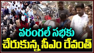 వరంగల్ ప్రజా విజయోస్తవ సభ ఆర్ట్స్ కళాశాలకు చేరుకున్న సీఎం రేవంత్ రెడ్డి | మన తొలివెలుగు