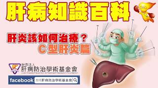 【肝病知識百科】肝炎該如何治療3-2：Ｃ型肝炎篇