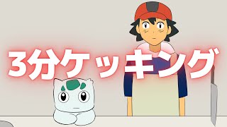 ホウエン産のポケモンで料理を作ってみた【ギャグポケモンORAS】