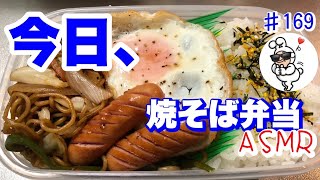 【愛妻弁当。トラックめしASMR】土曜日😎✨9/3ダァーーー‼️