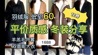 【测评】平价有质感的冬装分享~12件 ｜ 低至60的羽绒服 ｜ 质感在线的双面呢大衣 ｜ 暖呼呼的羊羔毛外套 ｜ 1688 ｜ 一手档口 ｜ 高性价比