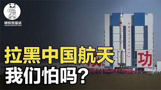 Why aren't everyone afraid of the U.S. attacking China's spaceflight again?