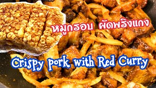 Crispy pork with Red Curry ผัดพริกแกง หมูกรอบ