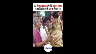 जैसे ही Amitabh Stage पे पहुँचे, Excited Rekha ने करदी ऐसी हरकत की Jaya का मुँह उतर गया