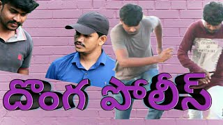 దొంగ పోలీస్  Donga police Telugu short film latest