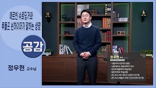 [공감]생명이란 무엇인가? 2강 (덕성여자대학교 정우현 교수)