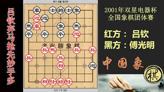 2001年双星电器杯全国象棋团体赛，吕钦开局弃马胆识过人，傅光明得子失先，全局如巨蟒缠身