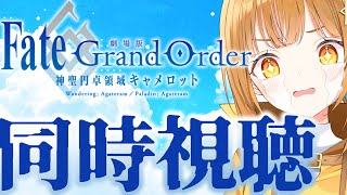 Fate/Grand Order -神聖円卓領域キャメロット-前後編をリアクション抜群‼感受性爆発Vtuberと一緒に同時視聴‼[FGO][キャメロット]【日向こがね / ぼいそーれ】