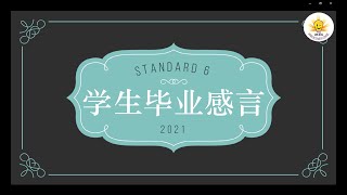 2021 ASP 六年级毕业生感谢演讲视频 ASP Primary 6 Graduate Appreciative Speech Video