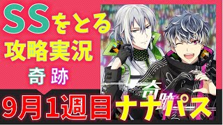 奇跡【アイナナ】ナナパスSSをとる攻略実況（9月1週目)