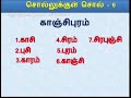 சொல் விளையாட்டு தமிழ் சொல்லுக்குள் சொல்லைக் கண்டுபிடி வார்த்தை விளையாட்டு ஜோதிதவம் நாடிப் பயில்வோம்