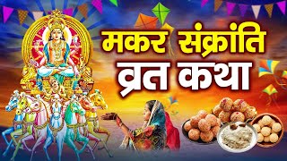 मकर संक्रांति की कहानी - मकर संक्रांति कथा - Makar Sankranti Ki Katha | Makar Sankranti Song 2025