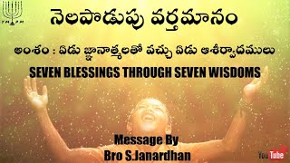 నెలపొడుపు వర్తమానం |అంశం: ఏడు జ్ఞానాత్మలతో వచ్చు ఏడు ఆశీర్వాదాలు |By Bro S.Janardhan |YMPM Hyderabad