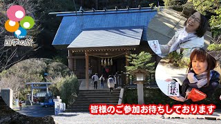 【安房神社＆鶴谷八幡宮参拝ツアー】