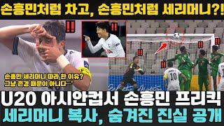 손흥민, 전 세계 축구계를 지배하다?! - U20 아시안컵 선수들, 손흥민 프리킥 공식 분석 후 세리머니까지 복사! 해외 반응 폭발