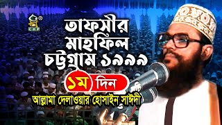 তাফসীর মাহফিল চট্রগ্রাম ১৯৯৯ - ১ম দিন ( নতুন আলোচনা ) । Tafsir Mahfil Chittagong 1999 । Sayedee