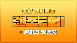 [렌즈티비] 02/03 LIVE 리니지w 렌즈x푹찍 #​痛痛骑