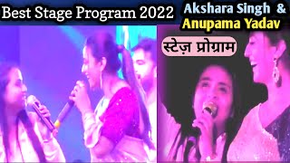 #स्टेजप्रोग्राम। Aksharaa Singh And Anupama Yadav। Stage Show Program। #video | desi red mirchi