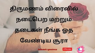 திருமணம் விரைவில் நடைபெற மற்றும் தடைகள் நீங்க ஓத வேண்டிய சூரா| surah for marriage.#surah #surahdeen