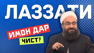 Намоз намегузори? | Пас бишнав, дигар тарк нахоҳи кард | Мавлоно Беҳзоди Фиқҳӣ #намоз #имон