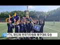 ytn 제50회 한국기자협회 축구대회 우승 ytn