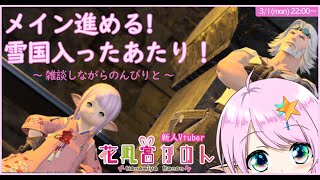 【FF14/新生エオルゼア】#8 メインストーリーの続き！【新人VTuber / 花凪宮かのん - Kanon Hanamiya - 】