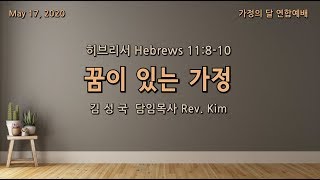 퀸즈장로교회 가정의 달 연합 예배 / 꿈이 있는 가정 (May 17, 2020)