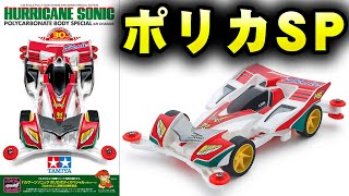 ハリケーンソニック ポリカSPのフロントウィングどうなってるん？ 【ミニ四駆 タミヤ レッツ＆ゴー tamiya 4wd】