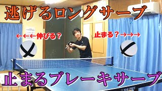 逃げるロングサーブと止まるブレーキサーブ #卓球 #tabletennis #pingpong #サーブ #ロングサーブ