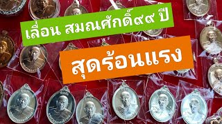 สุดร้อนแรง เหรียญเลื่อนสมณศักดิ์ ๙๙ ปี หลวงปู่แผ้ว ปวโร วัดรางหมัน โทร 0999213686