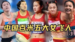 盘点中国百米五大女飞人，15岁小将陈妤颉成功入围！