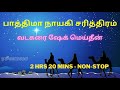 பாத்திமா நாயகி சரித்திரம் full story வடகரை ஷேக் மெய்தீன் ரசீனாலா raseenalah hd